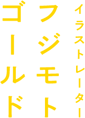 フジモトゴールド Illustrator 神戸市在住のイラストレーター